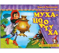 Книга-панорама А4 АТБЕРГ Поиграем в сказку (ПВС-8093) Муха-Цокотуха