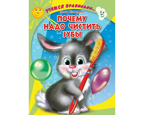 Картонка ЦК А5 Проф-Пресс УЧИМСЯ ПРАВИЛЬНО... ПОЧЕМУ НАДО ЧИСТИТЬ ЗУБЫ (Мигунова)