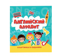 Книга А5+ Проф-Пресс АНГЛИЙСКИЙ АЛФАВИТ В КАРТИНКАХ И ЗАДАНИЯХ