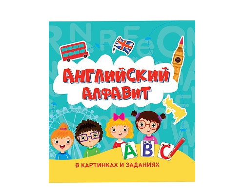 Книга А5+ Проф-Пресс АНГЛИЙСКИЙ АЛФАВИТ В КАРТИНКАХ И ЗАДАНИЯХ
