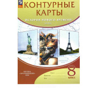 Контурная карта ИСТОРИЯ 8кл 2024 Просвещение 9785358164178*