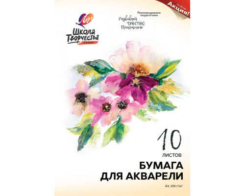 Папка для акварели А4 10л ЛУЧ (1797-08) 200г/м2 Школа творчества