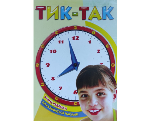 Книжка ВЕСКО Учим ребёнка пользоваться часами ТИК-ТАК