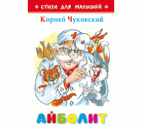 Книга А6 САМОВАР Стихи для малышей (К-СДМ-01) "Айболит" Чуковский