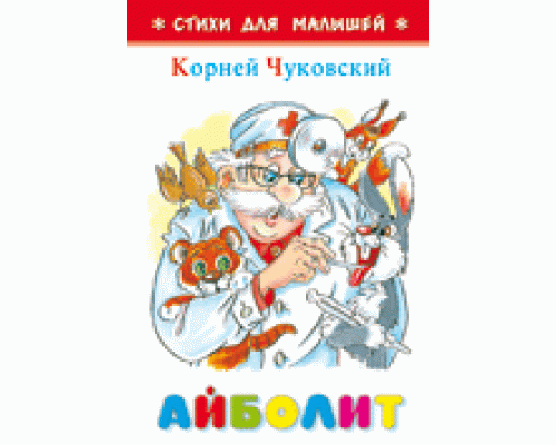 Книга А6 САМОВАР Стихи для малышей (К-СДМ-01) "Айболит" Чуковский