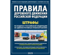 Правила дорожного движения РФ 2025г АТБЕРГ А4 м/обл, скоба (с комментариями и иллюстрациями)