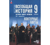Контурная карта ИСТОРИЯ 9кл ВСЕОБЩАЯ история нового времени Просвещение (ФГОС-2026) 97850913244709