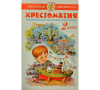 Книга А5 САМОВАР Школьная библиотека ХРЕСТОМАТИЯ 2-й класс (К-ШБ-81)