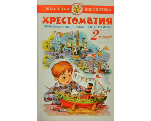 Книга А5 САМОВАР Школьная библиотека ХРЕСТОМАТИЯ 2-й класс (К-ШБ-81)
