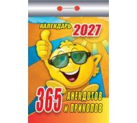 Календарь 2027г отрывной АТБЕРГ 365 анекдотов и приколов