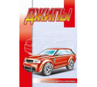 Раскраска А5+ АТБЕРГ (наклей, посмотри и раскрась) Джипы_НПР-06