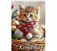 Календарь 2027г перекидной (170х250) пружина АТБЕРГ Котята 1027008