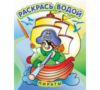 Раскраска водная ТЕРЕМОК (ВРТ-27) Пираты