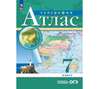 Атлас ГЕОГРАФИЯ 7кл Просвещение (ФГОС-2026) 9785091293265