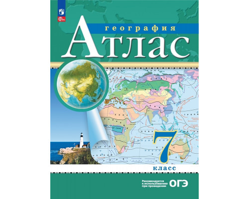 Атлас ГЕОГРАФИЯ 7кл Просвещение (ФГОС-2026) 9785091293265