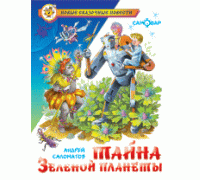 Книга А5 САМОВАР Новые сказочные повести (К-НСП-16) "Тайна Зеленой планеты" Саломатов