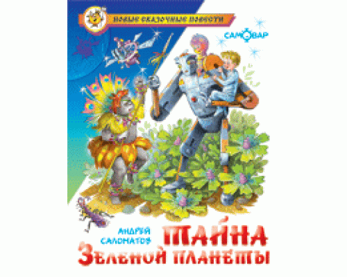 Книга А5 САМОВАР Новые сказочные повести (К-НСП-16) "Тайна Зеленой планеты" Саломатов