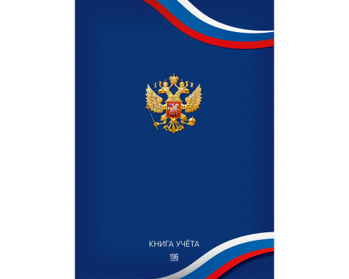Книга учёта А4 196л # переплёт Проф-Пресс СИМВОЛИКА РОССИИ офсет ламин/глянец (196-3941)