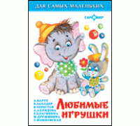 Книга А6 САМОВАР Для самых маленьких (К-ДСМ-15) "Любимые игрушки"