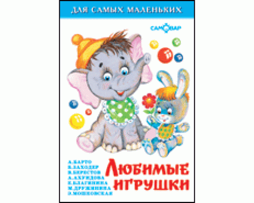Книга А6 САМОВАР Для самых маленьких (К-ДСМ-15) "Любимые игрушки"