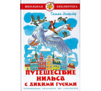 Книга А5 САМОВАР Школьная библиотека ПУТЕШЕСТВИЕ НИЛЬСА С ДИКИМИ ГУСЯМИ Лагерлёф (К-ШБ-112)