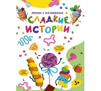 Книга Проф-Пресс А4 ЛЕПИМ С МАЛЫШАМИ. (978-5-378-33629-6) СЛАДКИЕ ИСТОРИИ