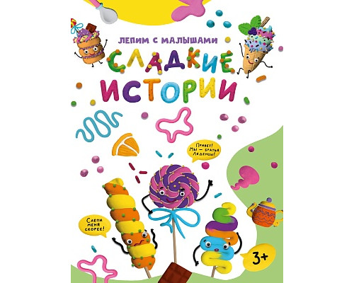 Книга Проф-Пресс А4 ЛЕПИМ С МАЛЫШАМИ. (978-5-378-33629-6) СЛАДКИЕ ИСТОРИИ