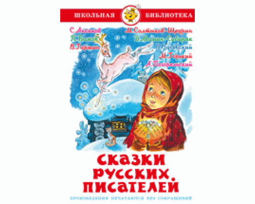 Книга А5 САМОВАР Школьная библиотека СКАЗКИ РУССКИХ ПИСАТЕЛЕЙ (К-ШБ-68)