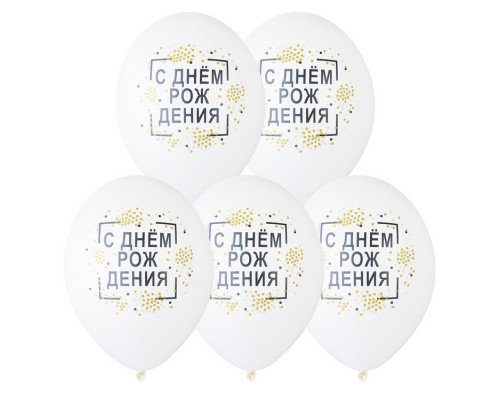 Шар воздушный ПАСТЕЛЬ d=35см/14 С ДНЁМ РОЖДЕНИЯ конфети 50шт/уп Бельгия (1103-1897)