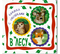 Книга А6+ ВЕСКО (книжка с окошками) В ЛЕСУ
