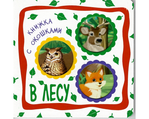 Книга А6+ ВЕСКО (книжка с окошками) В ЛЕСУ