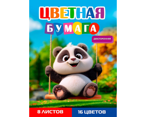 Бумага цветная/двуст А4 Проф-Пресс (8цв/8л) ПАНДА НА КАЧЕЛЯХ (08-1617)