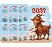 Календарь 2027г магнитный АТБЕРГ (110х147) год Козы/вид 3 3527003