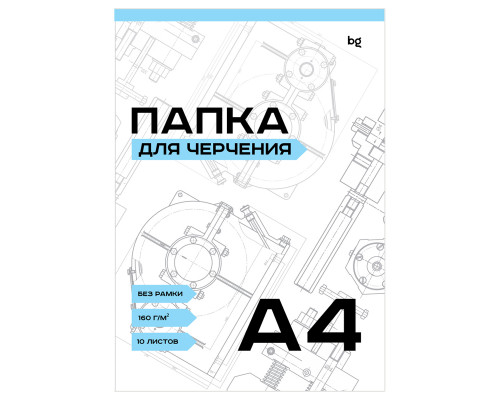 Папка для черчения А4 10л, без рам., 160 г/м2 БиДжи _58482 (366403)