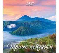 Календарь 2027г перекидной (285х285) скоба/12л АТБЕРГ Горные пейзажи 0227002