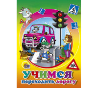 Картонка ЦК мини А6 Проф-Пресс УЧИМСЯ ПЕРЕХОДИТЬ ДОРОГУ  (Марахин)