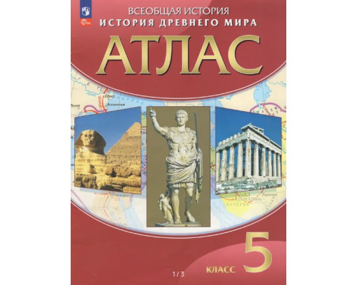 Атлас ИСТОРИЯ 5кл Просвещение* (9785090969963)