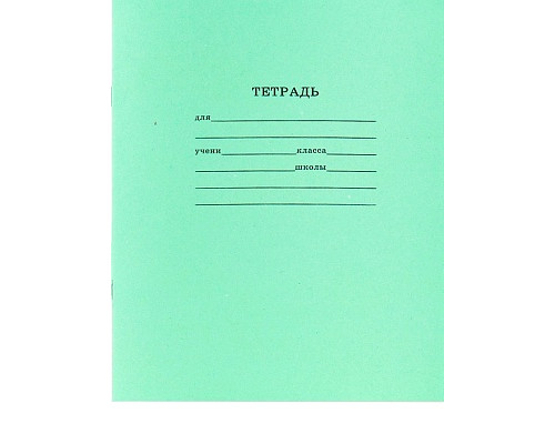 Тетрадь В5 18л = офсет Проф-Пресс СТАНДАРТ (18-5752) зелёная (пл.70, 96%)