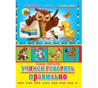 Картонка ЦК А5 Проф-Пресс УЧИМСЯ ПРАВИЛЬНО ГОВОРИТЬ. УЧИМСЯ ГОВОРИТЬ ПРАВИЛЬНО (СОВА)