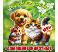 Книга А6+ (160х160)  АТБЕРГ Говорящая книга (УТ-203358) Домашние животные_ГК-8196
