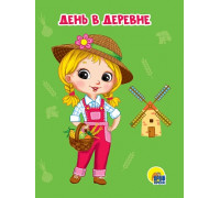 Картонка ЦК мини А6 Проф-Пресс ДЕНЬ В ДЕРЕВНЕ