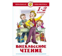 Книга А5 САМОВАР Школьная библиотека ВНЕКЛАССНОЕ ЧТЕНИЕ для 1-го и 2-го классов (К-ШБ-117)