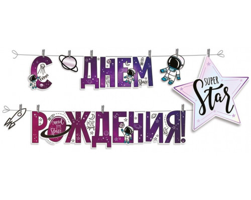 Гирлянда-растяжка С ДНЁМ РОЖДЕНИЯ! космос/на прищепках (3000*237мм) Империя поздравлений (54.046.00)