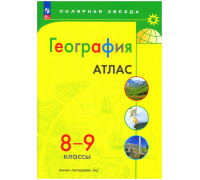 Атлас ГЕОГРАФИЯ 8-9л Просвещение/Полярная звезда (ФГОС-2026) 9785091283990
