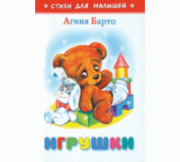 Книга А6 САМОВАР Стихи для малышей (К-СДМ-05) "Игрушки" Барто