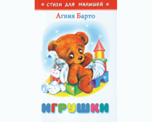 Книга А6 САМОВАР Стихи для малышей (К-СДМ-05) "Игрушки" Барто