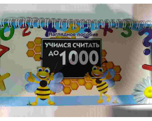 Счёт до 1000 пчёлки