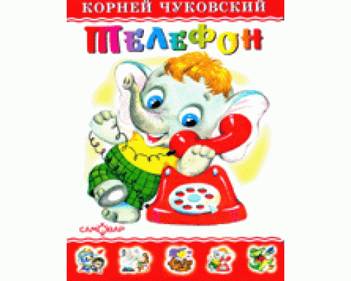 Книга А5 САМОВАР Любимые книги детства (ЛКД-22) "Телефон" Чуковский