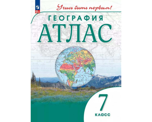Атлас ГЕОГРАФИЯ 7кл Просвещение/Учись быть первым! (ФГОС-2026) 9785091293142