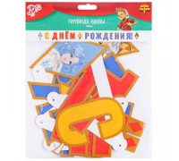 Гирлянда-растяжка С ДНЁМ РОЖДЕНИЯ! Буратино (2000мм) Весёлая затея (1505-2470)